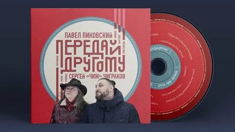 Передай другому группа