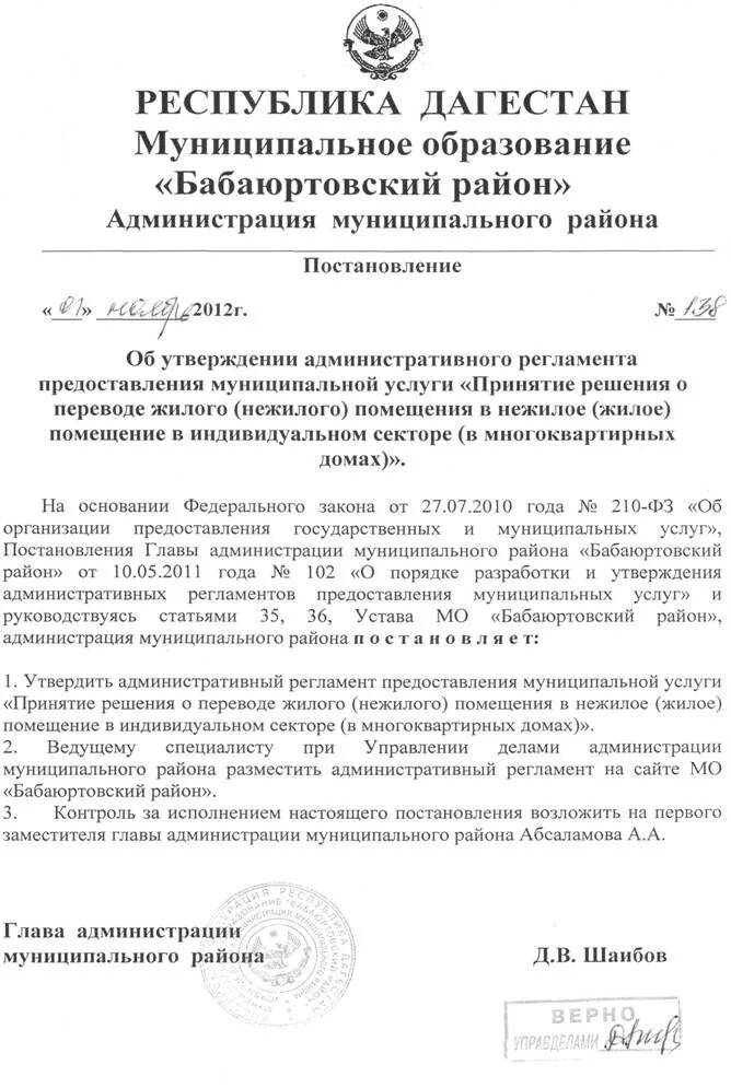 Решение о переводе нежилого помещения в жилое. Постановление о переводе жилого помещения в нежилое.
