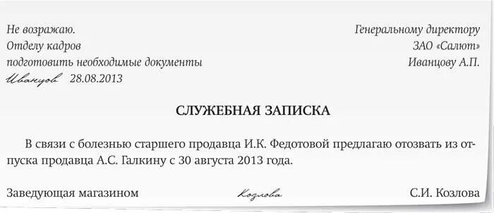 Отзыв из отпуска пошагово. Служебная записка о отзыве сотрудника из отпуска. Служебная записка на отзыв с отпуска. Служебная записка об отзыве из отпуска образец. Служебная записка на отпуск.