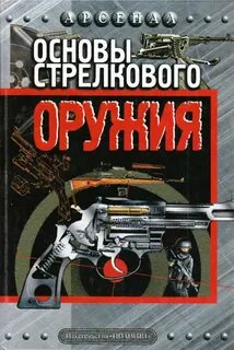Основы стрелкового оружия