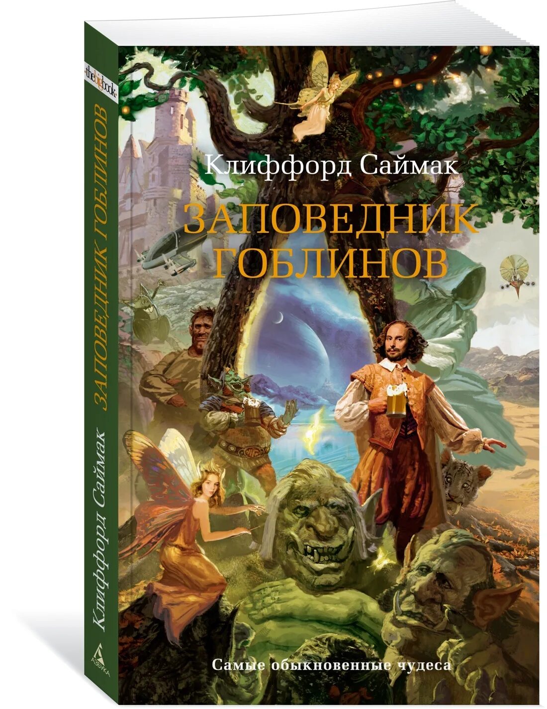 Книга про гоблинов. Заповедник гоблинов Клиффорда Саймака. Заповедник гоблинов Клиффорд Саймак книга. Саймак заповедник гоблинов. Заповедник гоблинов обложка.