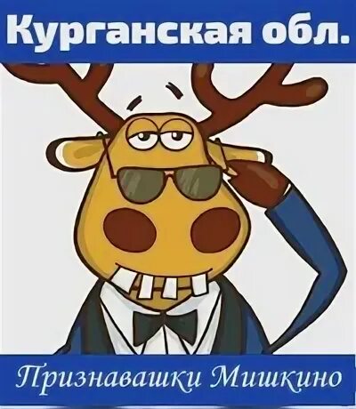 Подслушано мишкино курганская