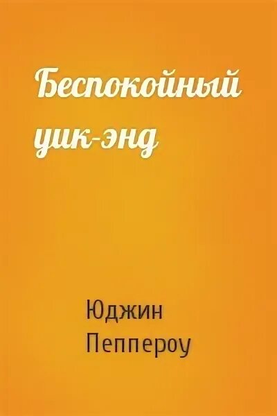 Писатель пеппероу юджин. Писатель пеппероу юджин. Юджин пеппероу. Писатель пеппероу юджин. Юджин пеппероу.