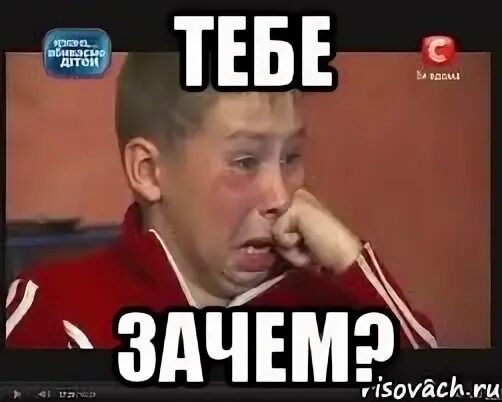 Мем зачем тебе