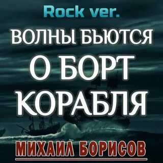 Песня а волны и стонут и плачут