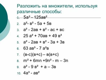 Примеры на тему разложение на множители