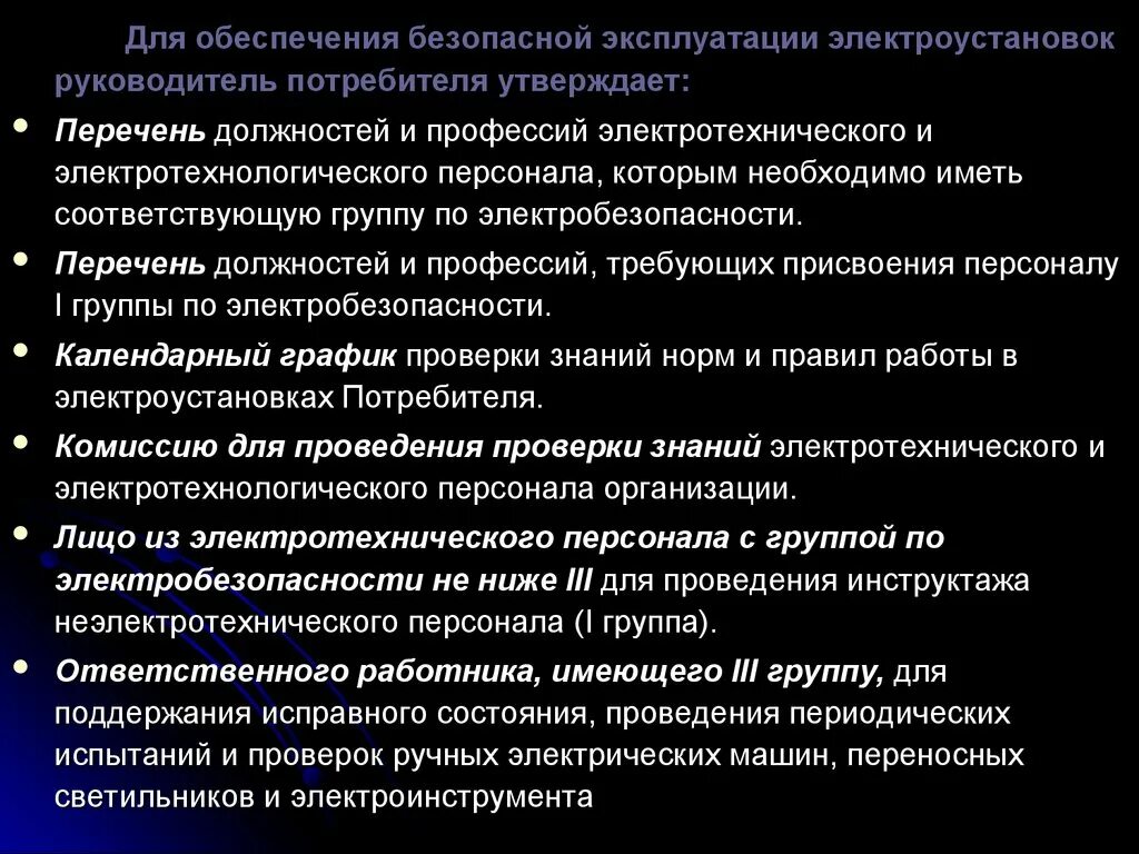 Содержать в исправном состоянии. Обеспечение безопасной эксплуатации электроустановок. Организация безопасности эксплуатации. Безопасная эксплуатация электроустановок. Организация безопасности эксплуатации электроустановок.