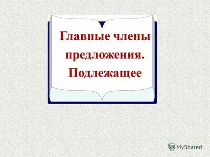 Подлежащее 8 класс презентация