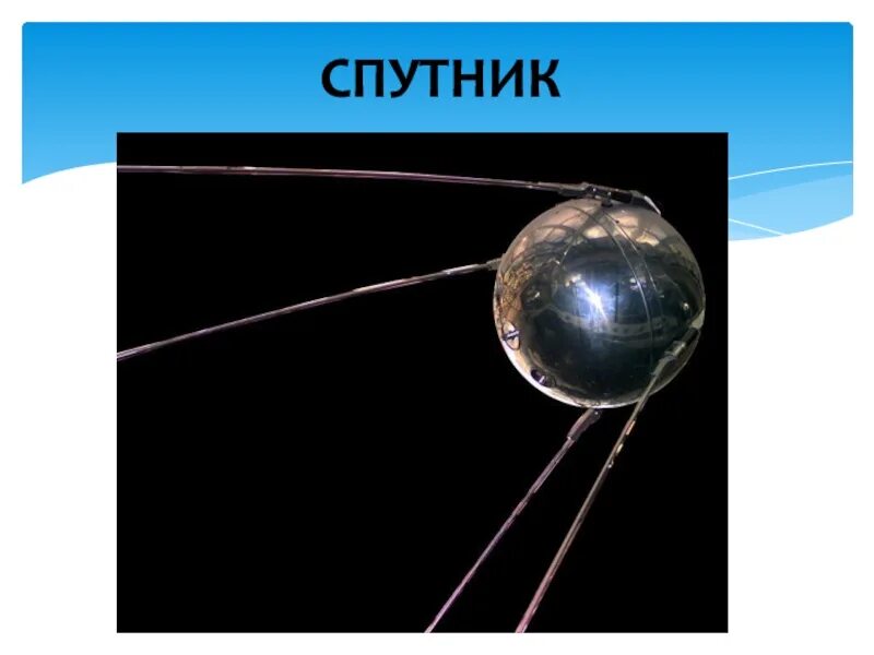 В каком году вывели первый спутник. СССР «Спутник-1» 4 октября 1957 года. Скарость. Спутник 1 1957. Запуск спутника Спутник-1 4 октября 1957 года. Первый искусственный Спутник.