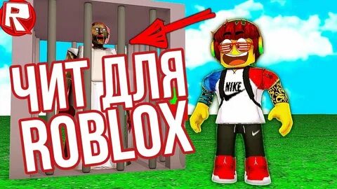 Rbx чит роблокс