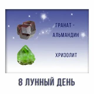 8 лунный