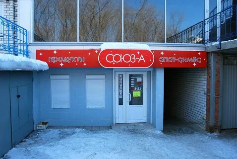 Союз магазин