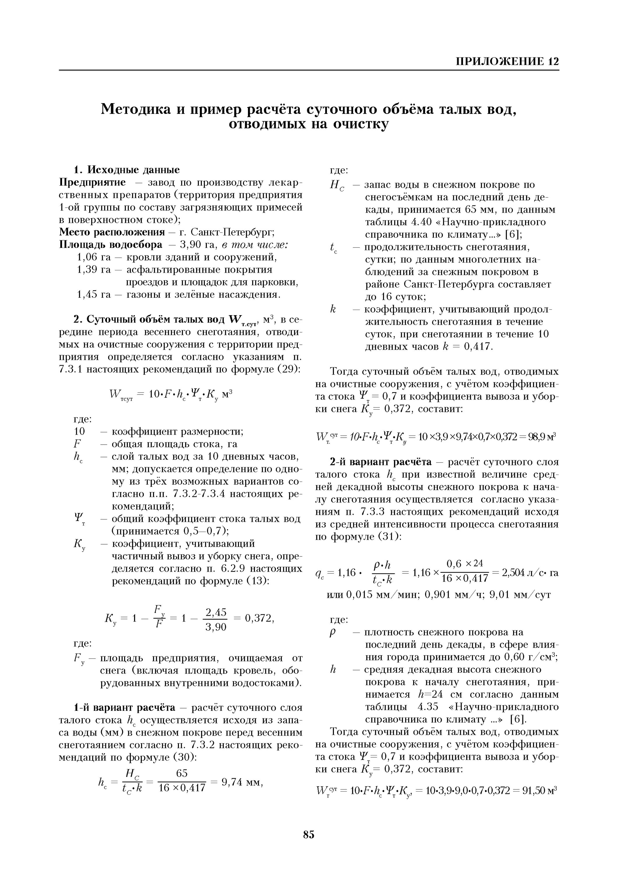 Рекомендации по расчету стока. Слой талых вод за 10 дневных часов заданной обеспеченности. Высота слоя талых вод за 10 дневных часов. Суточный слой талых вод. Слой талых вод за 10 дневных часов при заданной обеспеченности, мм.