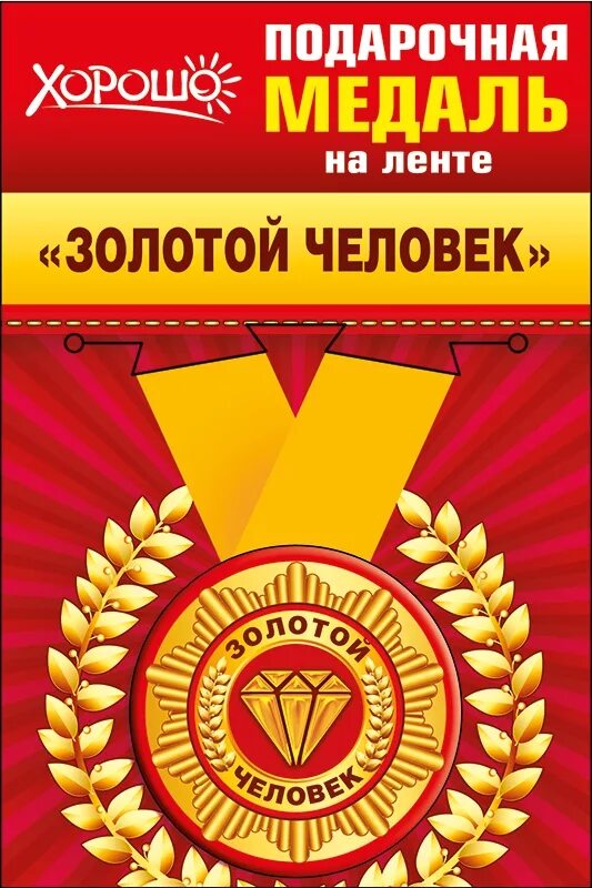Медаль золотой человек. Шоколадная медаль. Медаль подарочная. Надписи на медали для хорошего человека-. Золотая мама медаль.