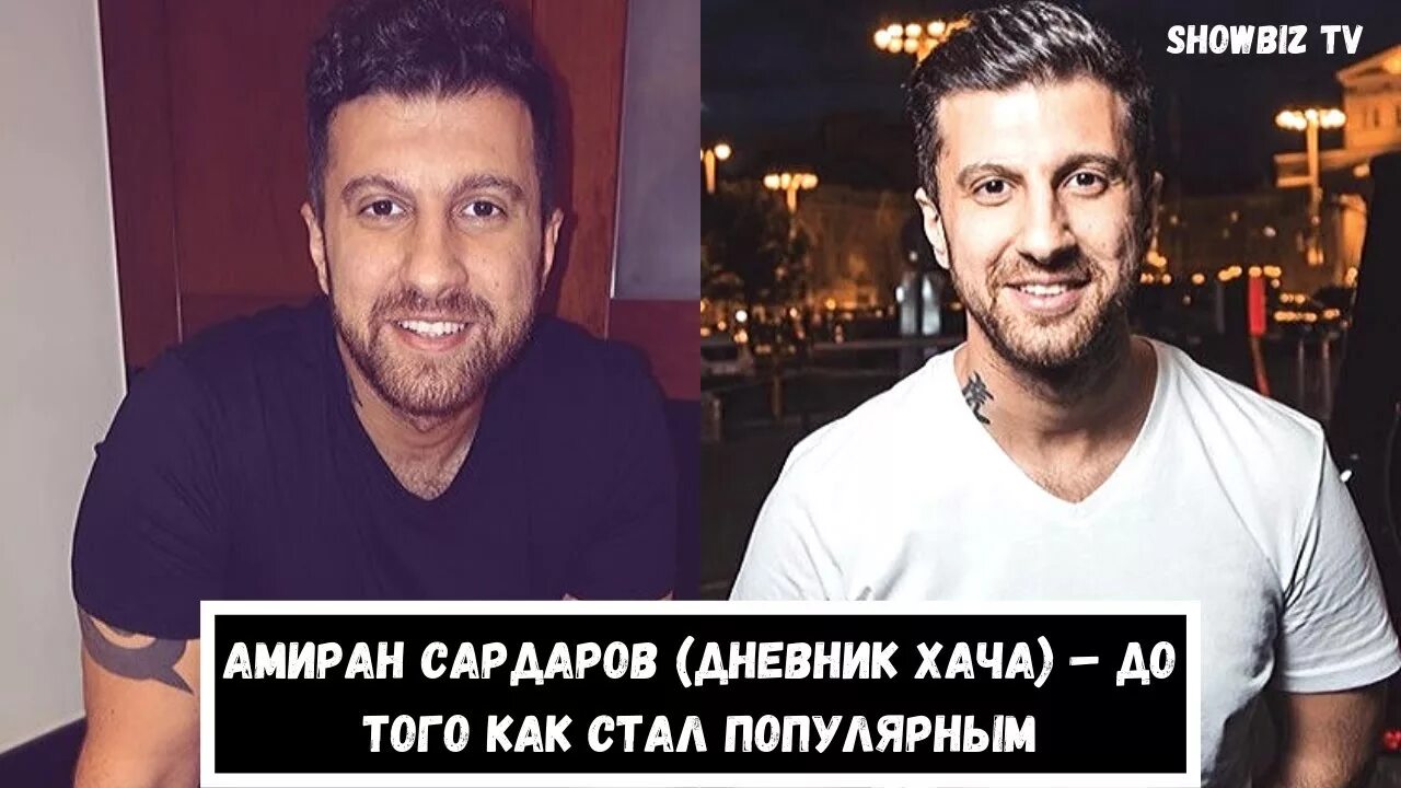 Амиран сардаров дует шары. Амиран сардаров. амиран сардаров национальность. амиран сардаров фото. амиран сардаров до того как стал известен.