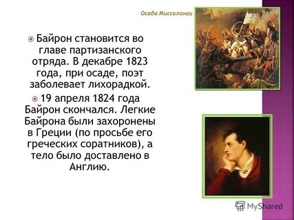 Байрон пины
