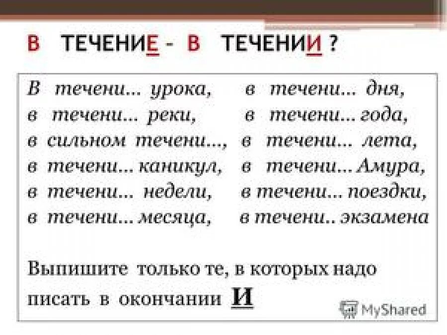 В течение 7 дней. В течение или в течении времени как правильно. Как правильно писать в течение года или в течении года. В течение дня. Течение или течении как правильно.