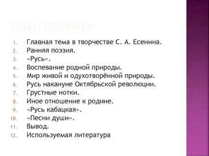 План стихотворения есенина