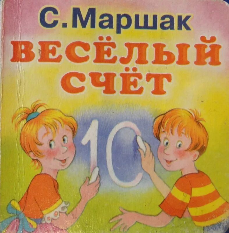 Книга. Веселый счет. Весёлый счёт Маршак. Обложка книги веселый счет. Веселый счет от 1