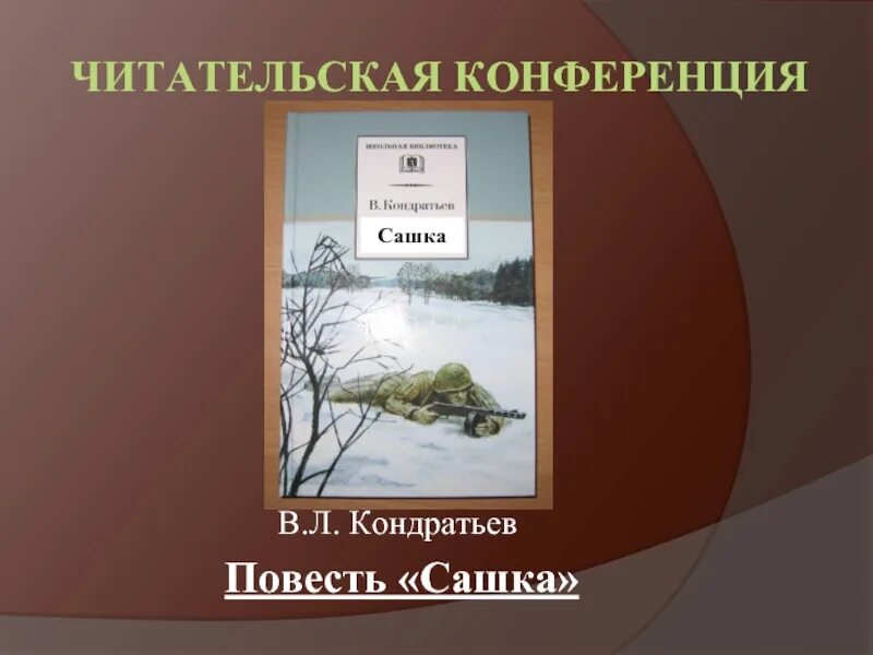 Сашка краткое содержание. Вячеслав кондратьев повесть сашка. вячеслав леонидович кондратьев повесть сашка. обложка книги сашка. кондратьев сашка обложка.