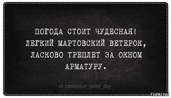Легкий ветер колышет арматура. Ветерок колышет арматуру. Легкий мартовский ветерок ласково треплет арматуру. Погоды замечательные стоят. Ветер колышет арматуру.