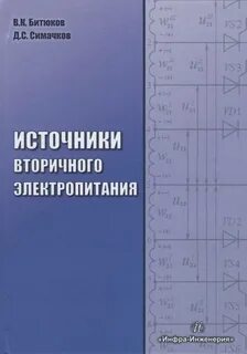 Вторичного электропитания