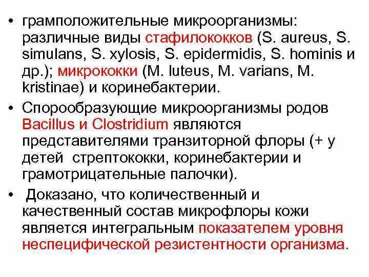 Состав транзиторной микрофлоры наиболее часто выделяемый. Виды стафилококков. стафилококки нормальной микрофлоры. спорообразующие микроорганизмы. спорообразующие бактерии нормальной микрофлоры.