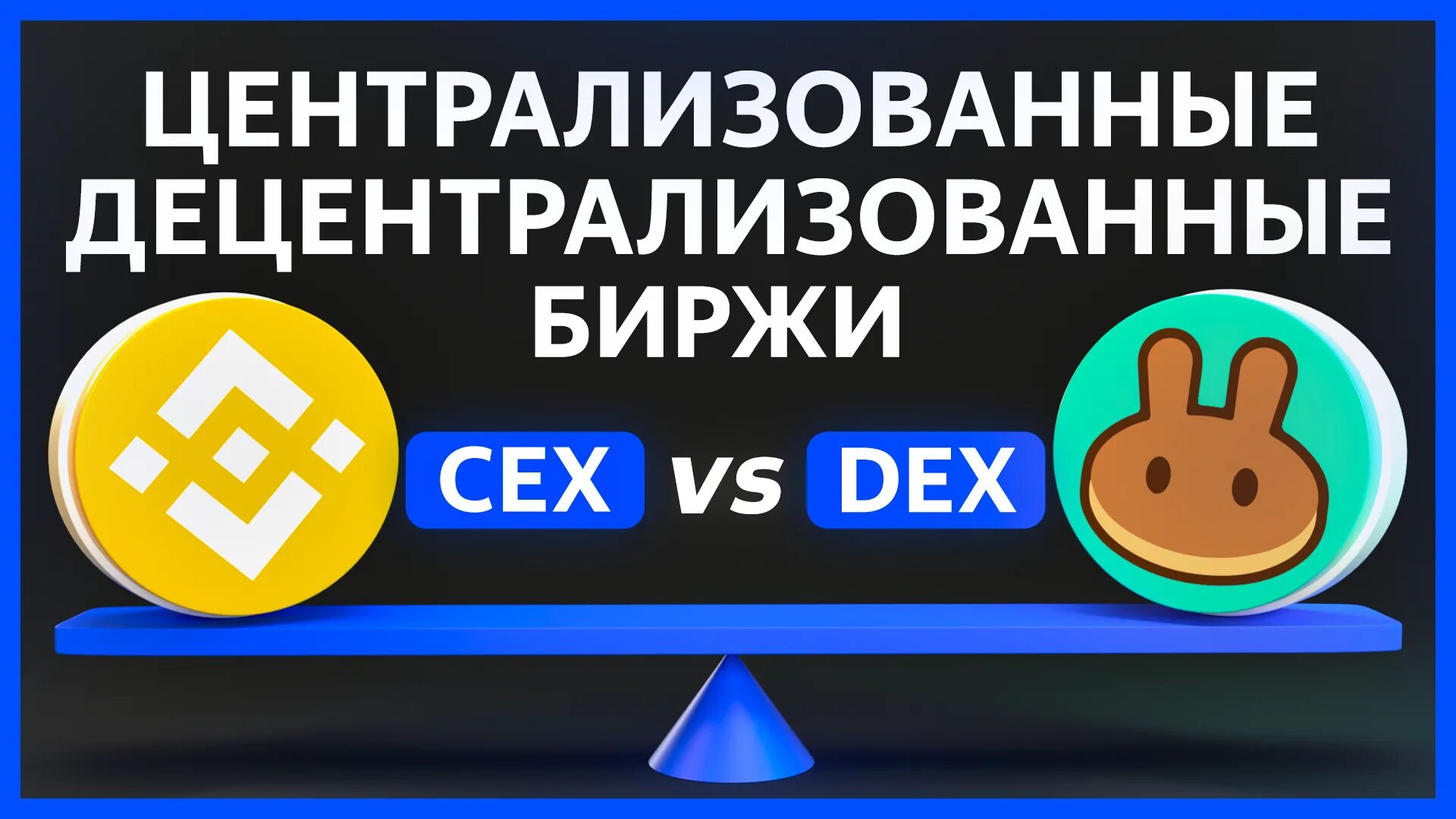 Cex биржа криптовалют. Cex и dex биржи. dex децентрализованные биржи. централизованные биржи. dex биржи пример.