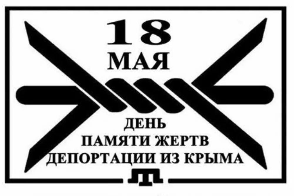 18 мая дата. День памяти жертв депортации крымских татар. 18 Мая день депортации крымских татар. 18 Мая день памяти жертв депортации из Крыма. 18 Мая 1944 депортация крымских татар.