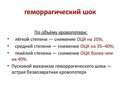 Геморрагический шок симптомы