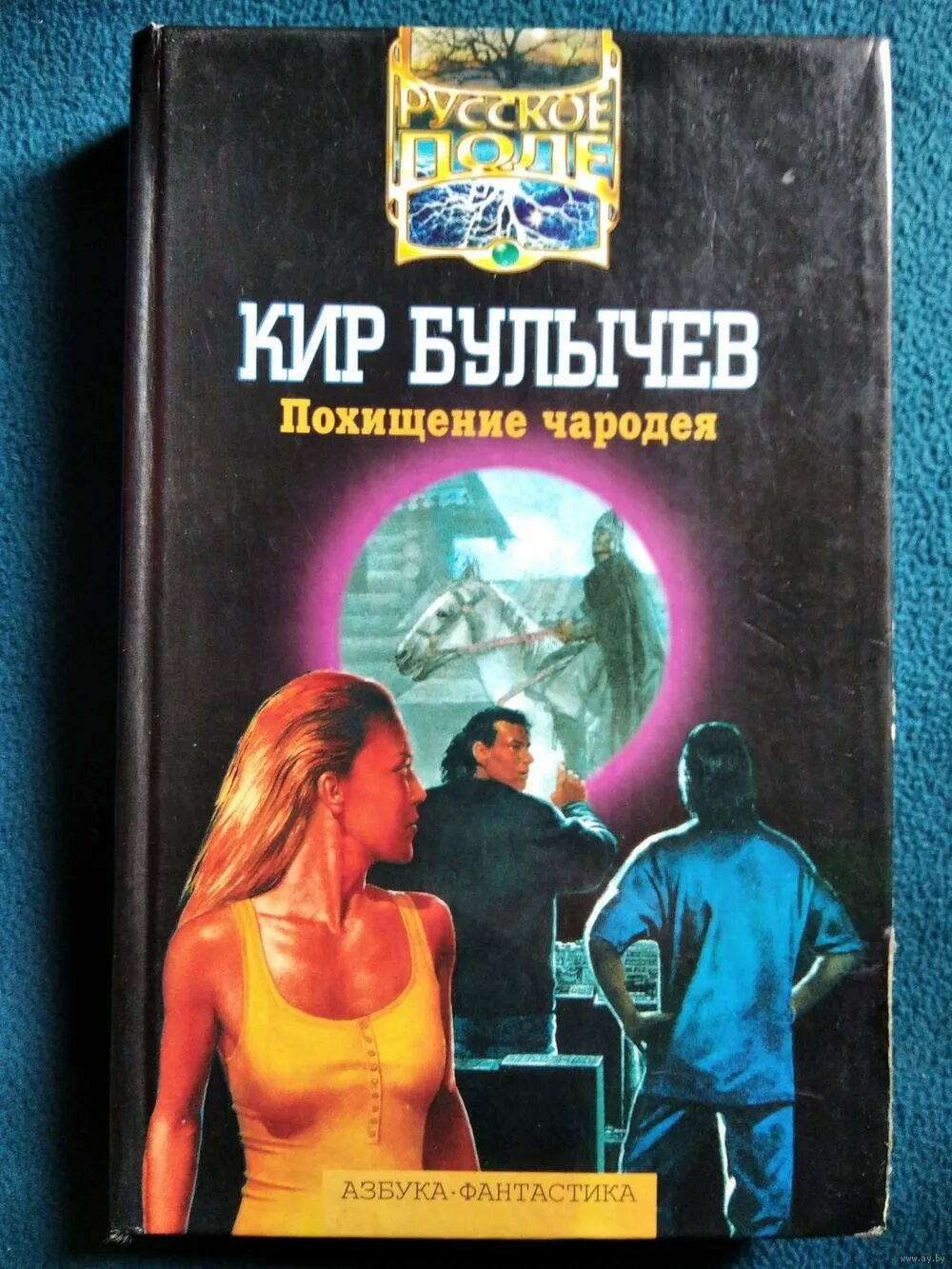 Корона профессора козарина кир булычёв книга. Кир булычев похищение чародея. Похищение киры. Булычев похищение чародея обложка. Похищение киры.