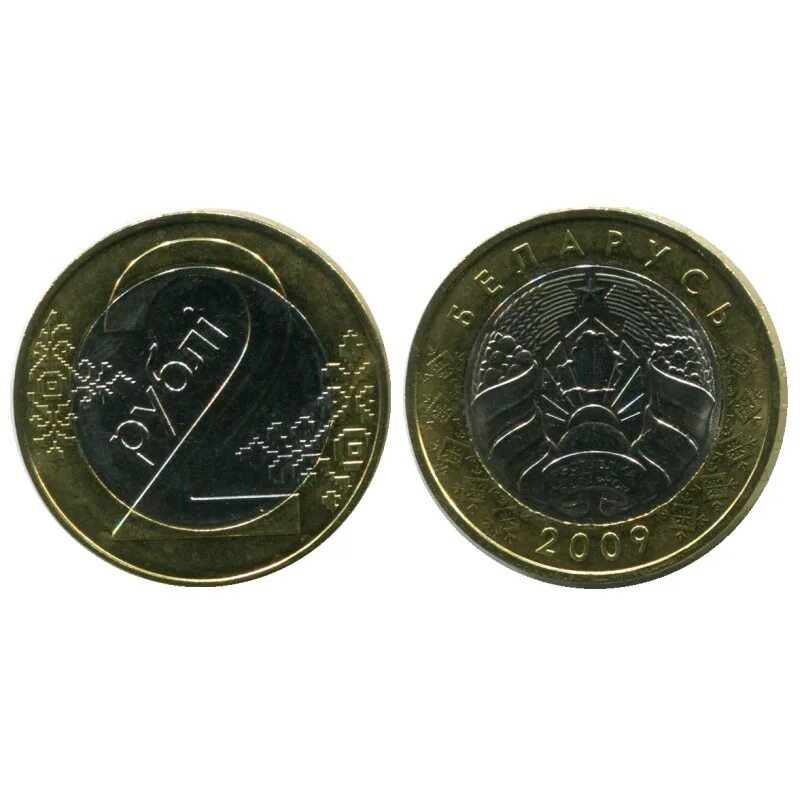 2 Рубля Белоруссии 2009. Белорусские монеты. 2 Рубля Беларусь. 2 Белорусских рубля