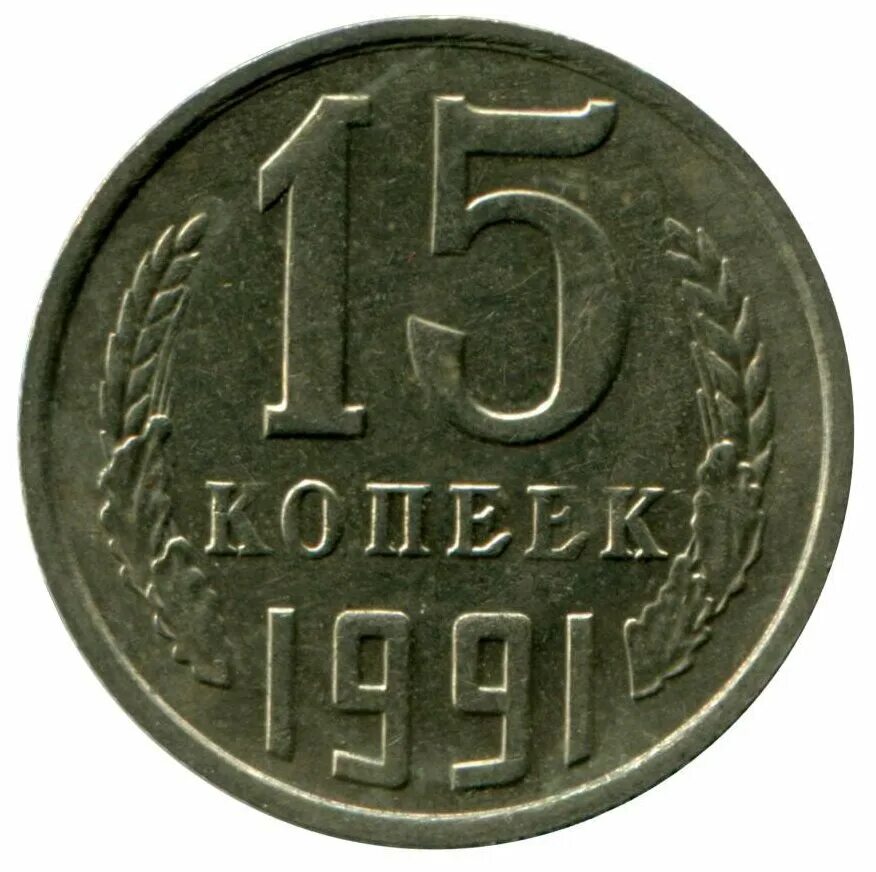 Советские 15 копеек. Монета 15 копеек 1991 л. Монета 15 копеек 1961. Монета 15 копеек СССР 1961 года.