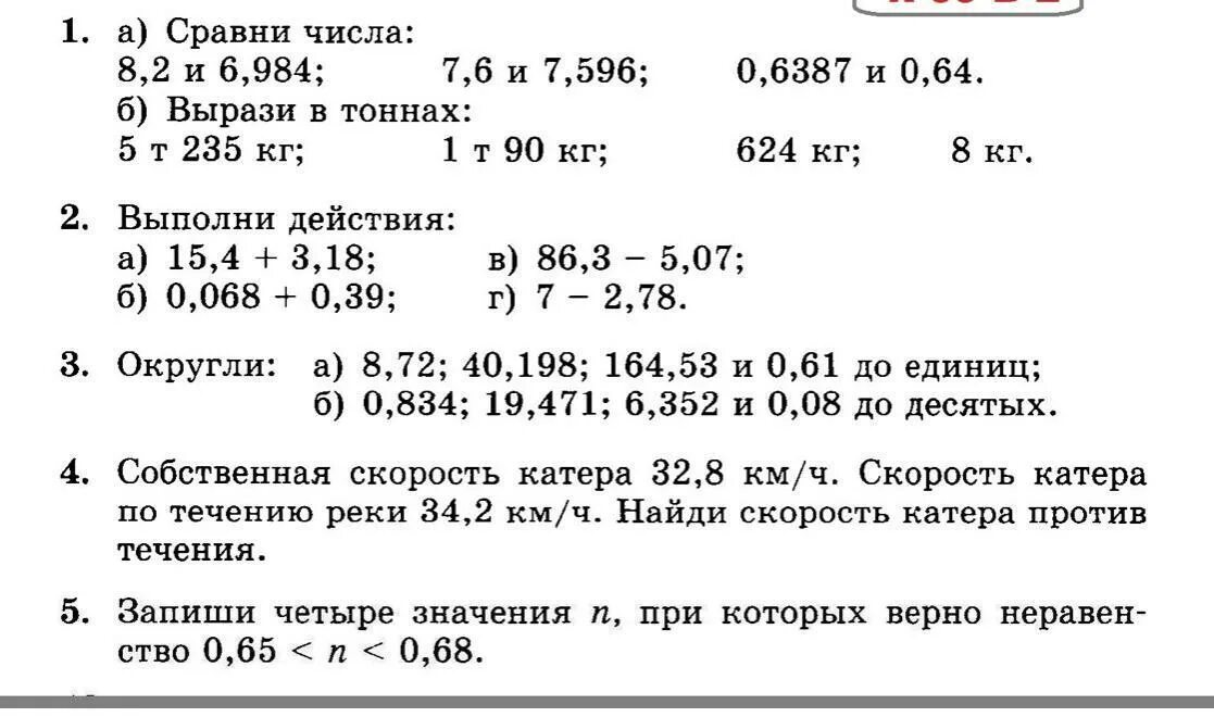 Математика 5 класс контрольная десятичные дроби. Контрольная десятичные дроби 5 класс. Контрольная математике 5 класс десятичные дроби. Математика 5 контрольная десятичные дроби. Сравнение округление сложение и вычитание десятичных дробей