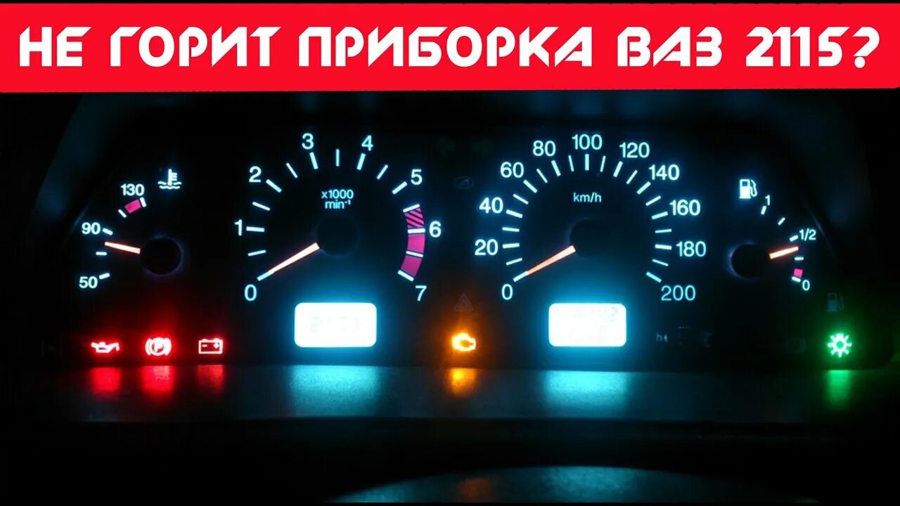 Ваз 2115 отказал. Подсветка панели приборов ВАЗ 2115. Щиток приборов ВАЗ 2115 ап. Подсветка приборки ВАЗ 2115. Панель ВАЗ 2115контроль лампочк.