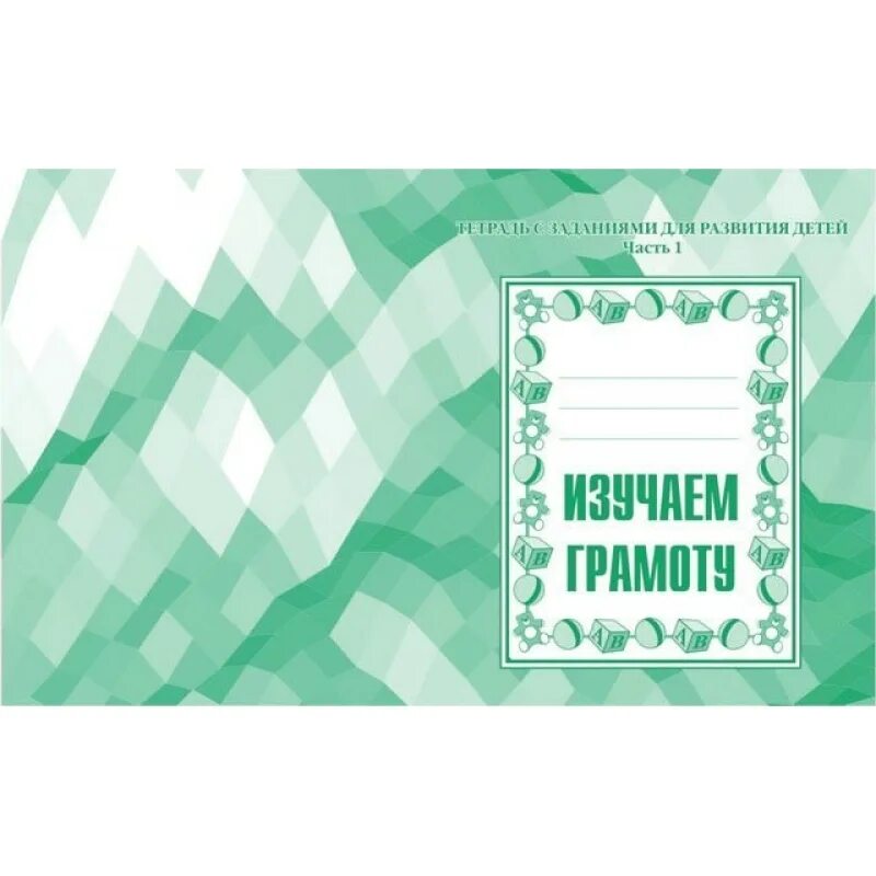 Изучаем грамоту рабочая тетрадь Бурдина. Тетрадь изучаем грамоту. Изучаем грамоту тетрадь с заданиями для развития. Изучаем грамоту рабочая тетрадь.