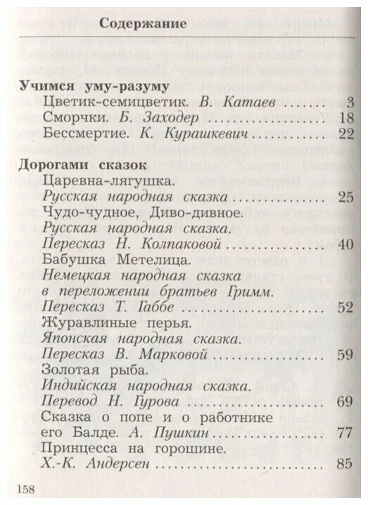 Читать хрестоматию ефросининой 2 класс. Хрестоматия 2 класс литературное чтение Ефросинина содержание. Хрестоматия 2 класс литературное чтение Ефросинина 1 часть содержание. Ефросинина литературное чтение хрестоматия 2. Литературное чтение хрестоматия 2 класс Ефросинина вторая часть.