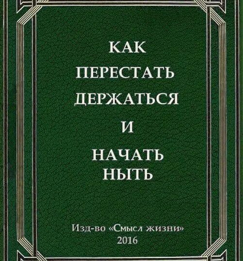 Все никак у людей книга. Как перестать держаться и начать ныть. Как перестать крепиться и начать ныть. Книга как начать ныть. Как перестать крепиться и начать ныть книга.