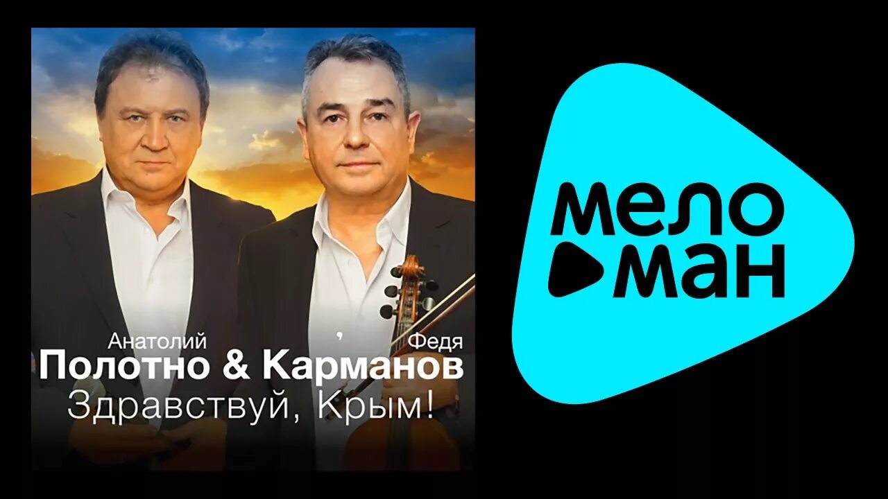 Живите здравствуйте mp3. Здравствуй Крым.