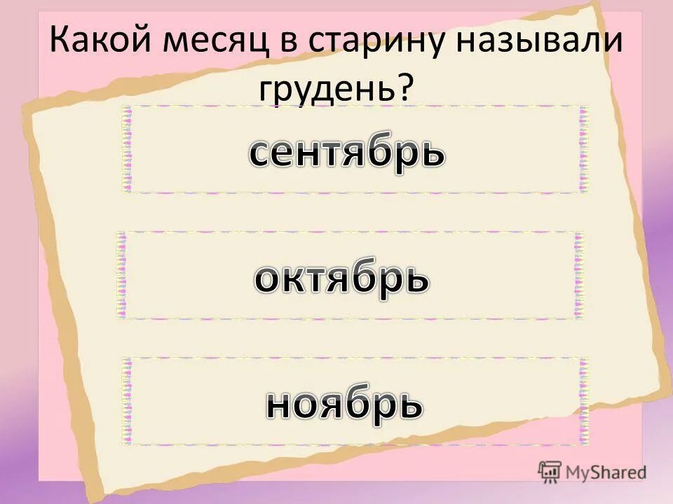 Какой месяц новый или старый. Как называли в старину сумку. какой какой какой месяц. как в старину называли рифму. как в старину называли сентябрь одним словом.