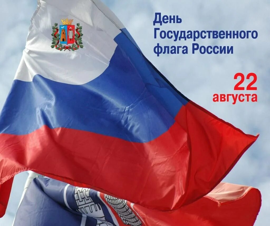 День российского государственного флага отмечается. День флага. Российский Триколор. Флаг России. 22 Августа день государственного флага России.