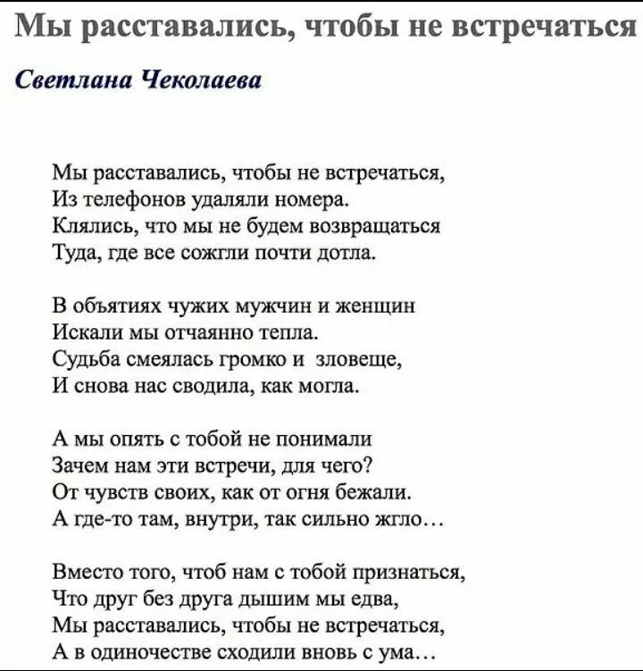 Стих мы расставались чтобы не встречаться. Мы расстаемся чтоб встретиться вновь стихи. Мы встретились чтобы расстаться стих. Стих встречаются, чтоб расставаться.