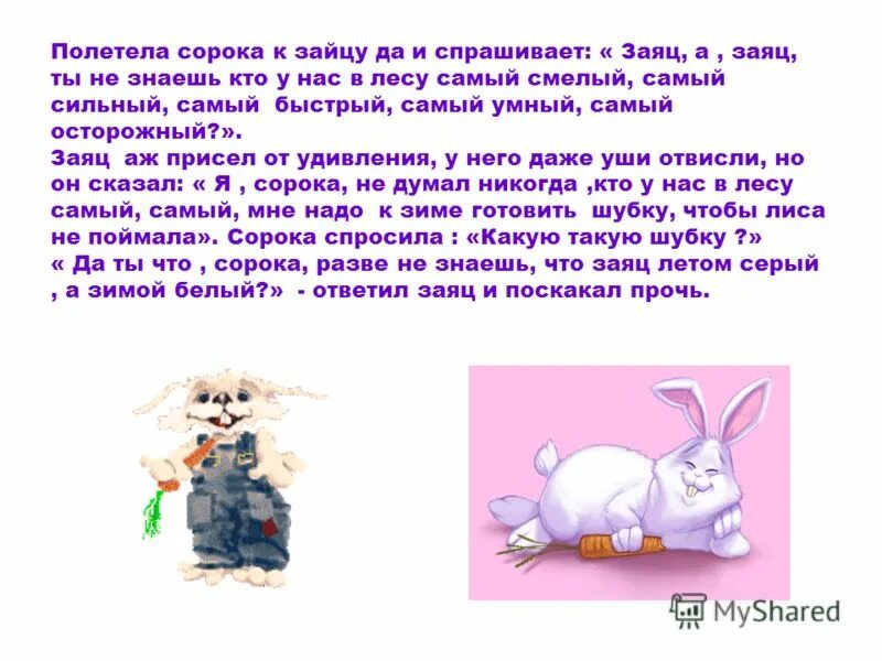 Физкультминутка про зайца. Что означает - заяц сделал смётку. Увидеть во сне зайца. Рассказ о любимой игрушке. : б.