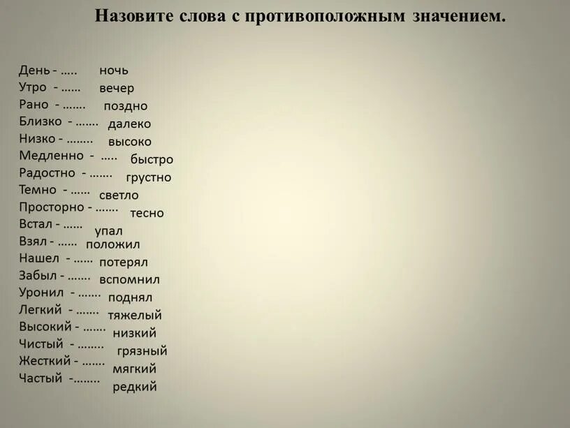 Противоположное слово вошел. Противоположное значение. Как называются противоположные по смыслу слова. Слова глаголы с противоположным значением. Слова в чешском с противоположным значением.