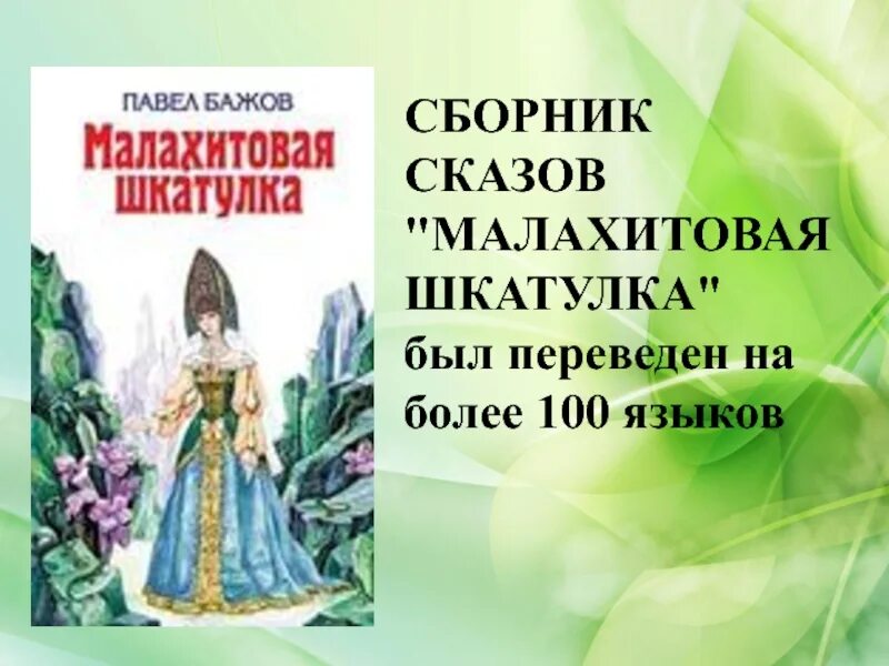 Бажов является автором сборника малахитовая шкатулка. Бажов биография Малахитовая шкатулка. Шкатулка Бажов. Сказы Бажова Малахитовая шкатулка.