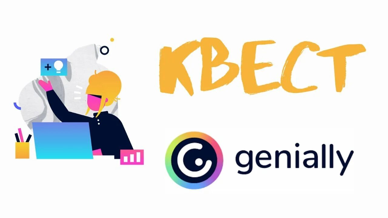 Сервис genially регистрация. Genially презентации. Интерактивный квест. Genially сервис.