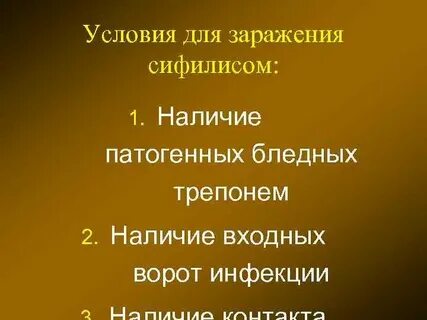 Условия заражения