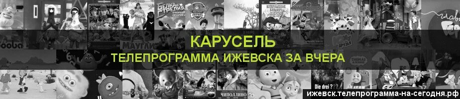 Карусель программа. Карусель программа вчерашняя. Программа на карусели вчера. Телепрограмма Карусель вчера.