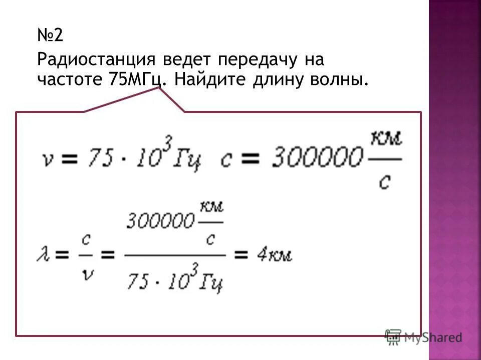 Радиостанция работает на частоте 70 мгц. Радиостанция работает на частоте 106 мгц найти длину излучаемой волны. Радиостанция ведет передачу на частоте 75 мгц. Электромагнитные 9 класс задачи. Радиостанция работает на частоте 70 мгц.