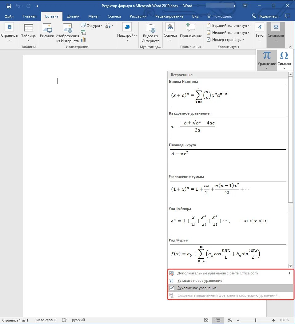 Вставка формулы в ворде. Вставка формулы в Word. Вставка формул в Microsoft Word 2010. Вставка формул в Ворде. Вставка формулы в Microsoft Word.